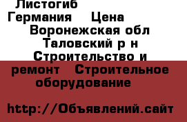 Листогиб Schechtl LBX 250 (Германия) › Цена ­ 300 000 - Воронежская обл., Таловский р-н Строительство и ремонт » Строительное оборудование   